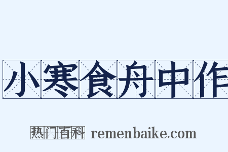小寒食舟中作是什么意思的图片